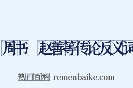 周书·赵善等传论反义词是什么意思的图片